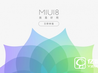 MIUI 8穩定版8月發布 MIUI 7.5先行版明日有驚喜