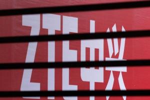中興在美禁售令再被延緩 投資合作繼續正常進行