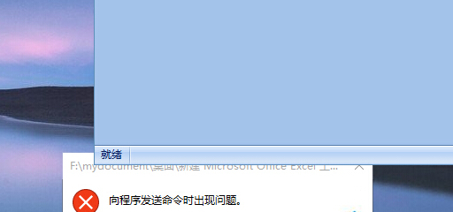 win10系統(tǒng)無法打開excel程序提示“向程序發(fā)送命令時出現(xiàn)問題”