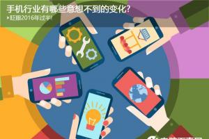 2016年已經過半 回顧手機行業(yè)有哪些意想不到的變化?