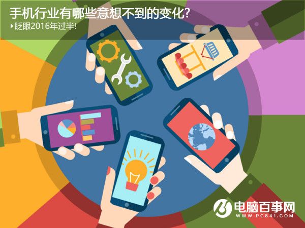 2016年已經(jīng)過半 回顧手機(jī)行業(yè)有哪些意想不到的變化?