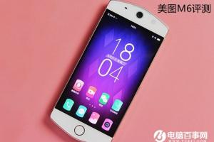 美圖M6值得買(mǎi)嗎 美圖M6評(píng)測(cè)