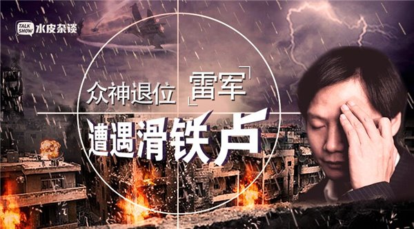 雷軍遭遇滑鐵盧，沒核心技術是硬傷