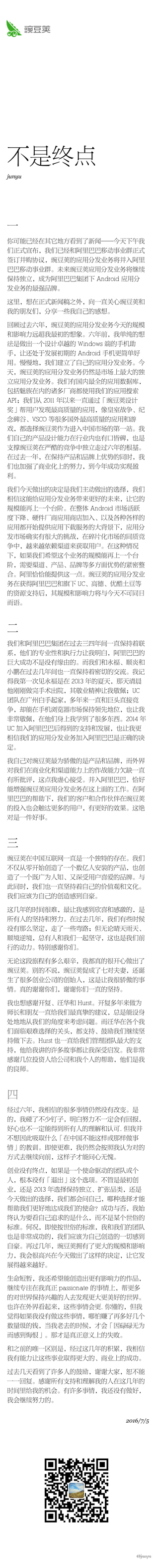 豌豆莢CEO王俊煜：我們主動選擇賣給阿里巴巴