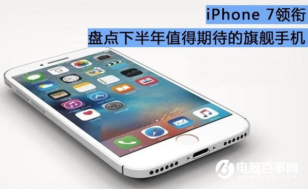 <a href=/mobile/iphone/ target=_blank class=infotextkey>iPhone</a>7領(lǐng)銜 2016下半年值得期待的手機(jī)盤(pán)點(diǎn)