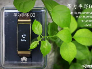 華為手環(huán)b3功能怎么樣   華為手環(huán)b3評(píng)測(cè)深度解析