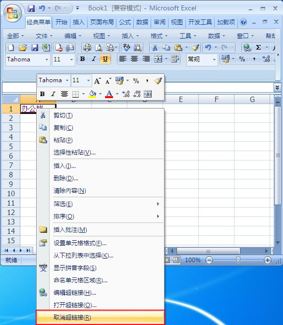 刪除復(fù)制到Excel表格中的超鏈接
