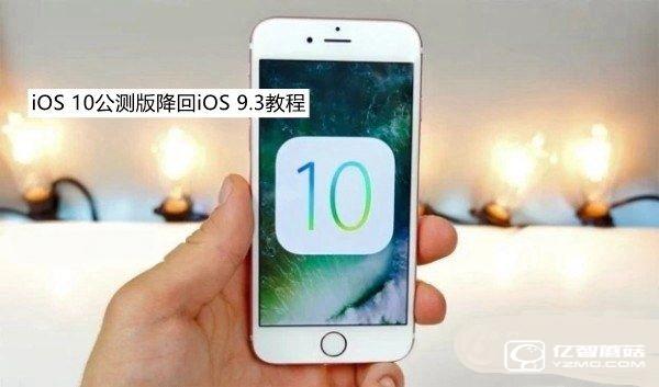 iOS10公測(cè)版怎么降級(jí) iOS10公測(cè)版降回iOS9.3方法教程