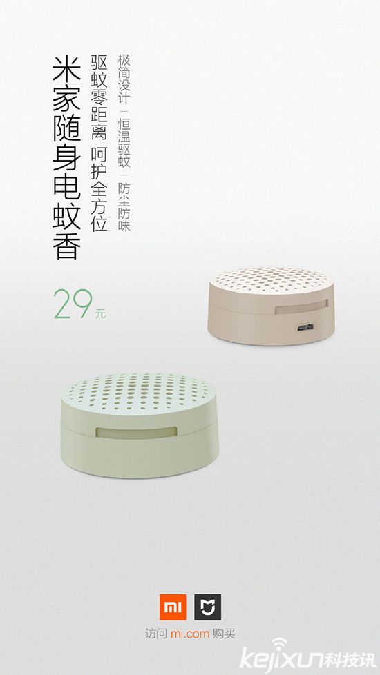 小米米家眾籌新品發(fā)布 移動小巧的電蚊香
