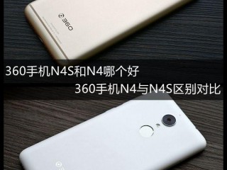 360手機(jī)N4S和360手機(jī)N4區(qū)別對比評測