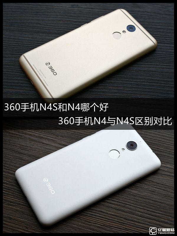 360手機N4S和N4哪個好？360手機N4與N4S區別對比