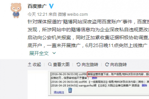 百度回應“推廣賭博網站”：系企業私自違規更改，已報案