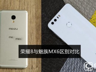 榮耀8和魅族MX6區別對比 魅族MX6和榮耀8哪個好？