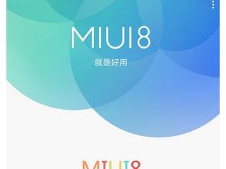 MIUI8穩定版支持哪些機型  MIUI8穩定版適配機型一覽介紹