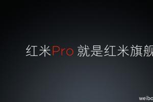 雷軍自曝紅米Pro！紅米Pro就是旗艦