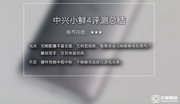 中興小鮮4值得買嗎 中興小鮮4評(píng)測