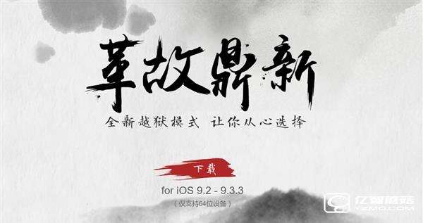 盤古團(tuán)隊(duì)給力！iOS 9.2-9.3.3越獄工具發(fā)布