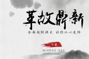 盤古團隊給力！iOS 9.2-9.3.3越獄工具發布