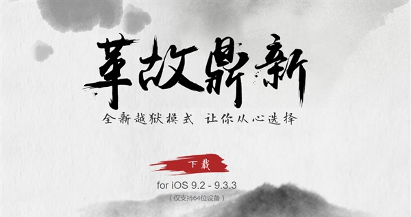盤古團隊給力！iOS 9.2-9.3.3越獄工具發布