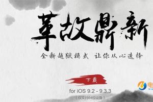 iOS9.2-iOS9.3.3采用全新越獄方式：重啟手機后越獄失效