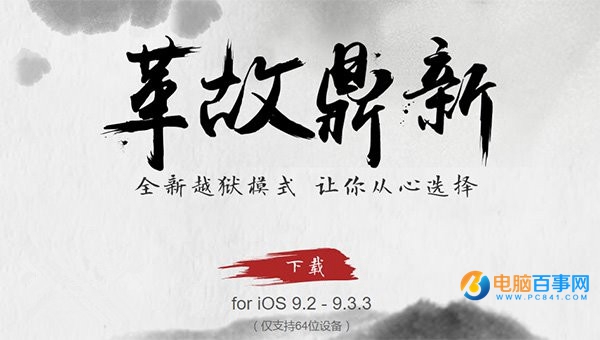iOS9.2-iOS9.3.3采用全新越獄方式：重啟<a href=/mobile/ target=_blank class=infotextkey>手機(jī)</a>后越獄失效