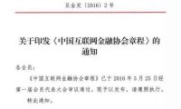 中國互聯網金融協會下發協會章程等五項制度