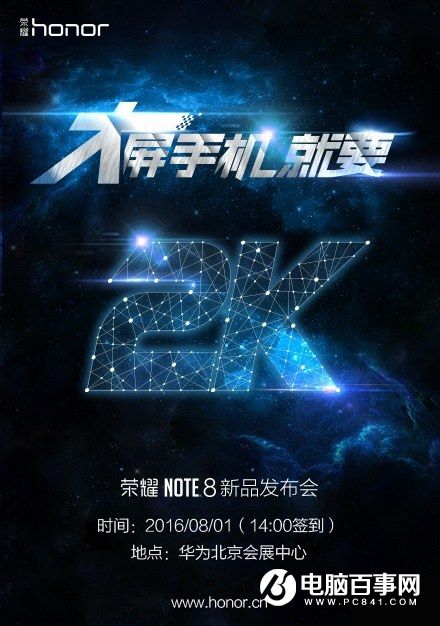 榮耀Note 8確認8月1日發布 6.6英寸2K屏