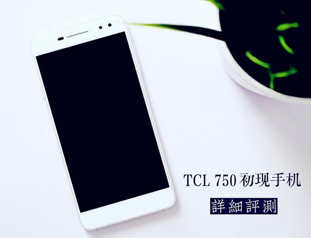 TCL 750值得買嗎？TCL 750評(píng)測(cè)