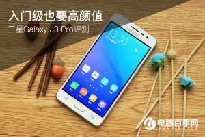 三星J3 Pro值得買(mǎi)嗎 三星J3 Pro評(píng)測(cè)