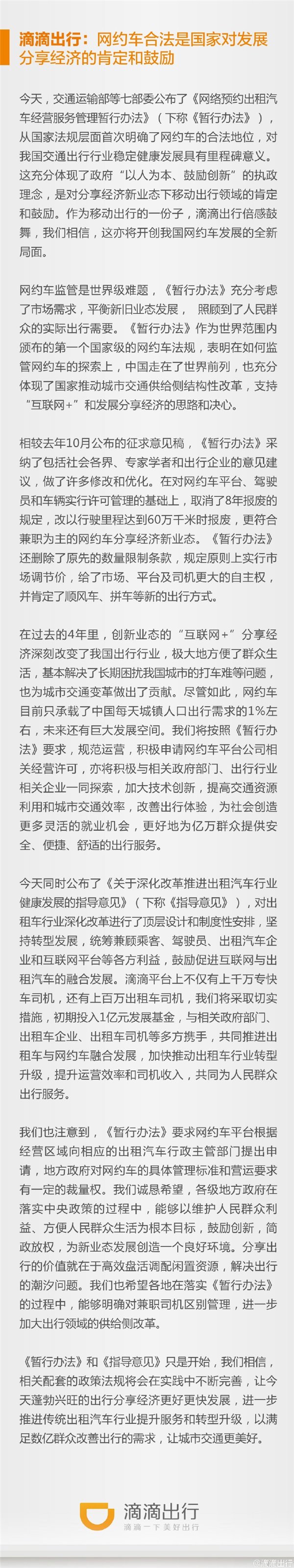 滴滴出行回應網約車合法化:是國家對發展分享經濟的肯定和鼓勵