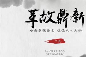 iOS 9.2-9.3.3盤古越獄工具升級 中國團隊威武！
