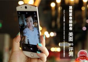 “女神最?lèi)?ài)”美圖M6評(píng)測(cè) 送給愛(ài)自拍的你！