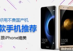 五款好用國產手機推薦！ 可以跟iPhone媲美！