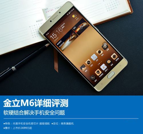金立M6評測：軟硬結合解決手機安全問題