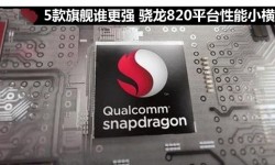 ZUK Z2/一加手機3/nubia Z11對比評測：驍龍820誰更強？