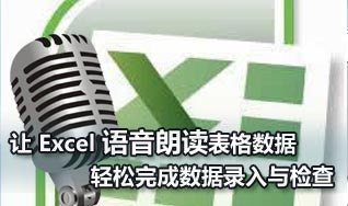 Excel語(yǔ)音朗讀表格數(shù)據(jù) 輕松完成數(shù)據(jù)檢查