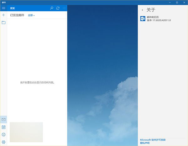 升級Win10正式版后郵件應用被報錯0x80070032:已發送郵件不同步 三聯