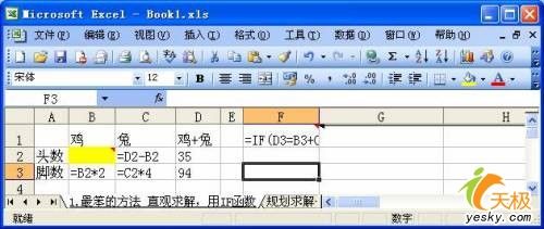 用Excel處理經典“雞兔疑難”地五種辦法