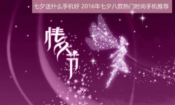 七夕送什么手機好？2016年七夕八款熱門時尚手機推薦