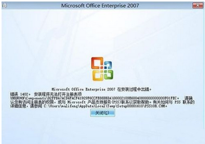安裝Office2007時(shí)出現(xiàn)1402錯誤的解決辦法