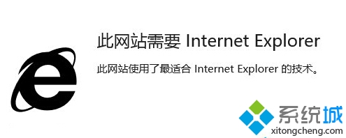 Win10正式版使用edge瀏覽網(wǎng)站時(shí)提示需要用IE打開狀況2