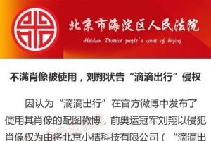 劉翔狀告滴滴出行侵犯肖像權：索賠126萬元
