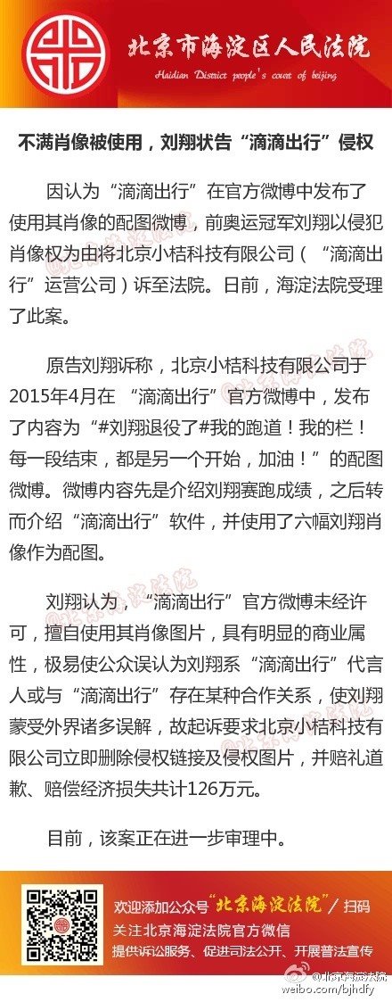 劉翔狀告滴滴出行侵犯肖像權：索賠126萬元