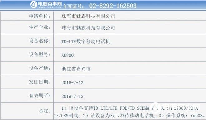 魅藍E獲入網許可 確認搭載Yun OS系統