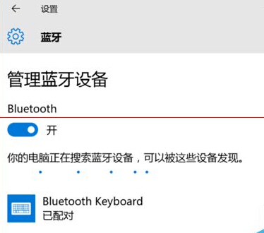 win10藍牙鍵盤已連接無法使用該怎么辦？   三聯