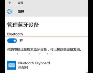 win10藍(lán)牙鍵盤已連接無法使用該怎么辦？