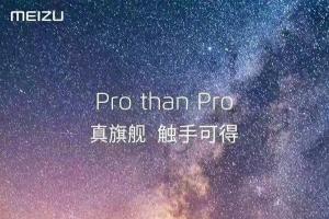 魅族PRO真旗艦手機發布時間曝光 或9月13日發布