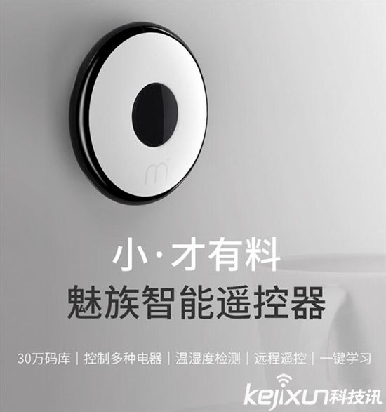 <a href=/tags/53-0.html target=_blank class=infotextkey>魅族</a>智能遙控器 售價僅129元！
