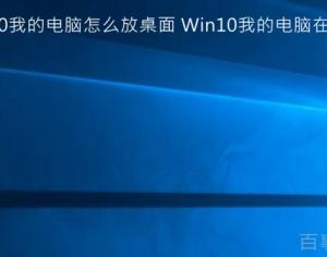 win10系統我的電腦怎么放桌面
