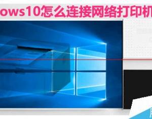 Win10系統怎么設置連接網絡打印機？